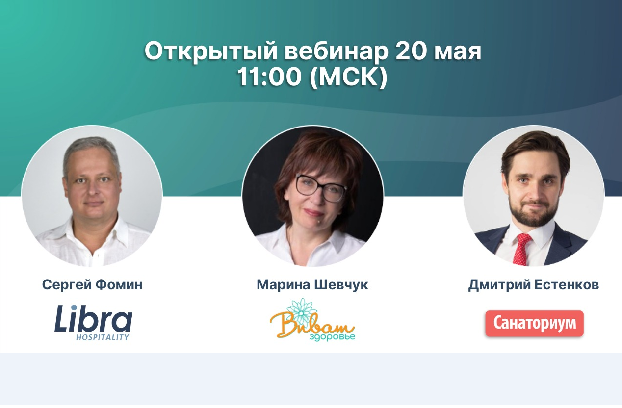Открытый вебинар для отельеров «Запустить медицину в отеле: пошаговая инструкция»