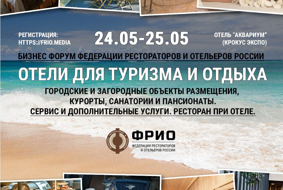 Бизнес-форум «Отели для туризма и отдыха» поможет выйти на новый уровень прибыли