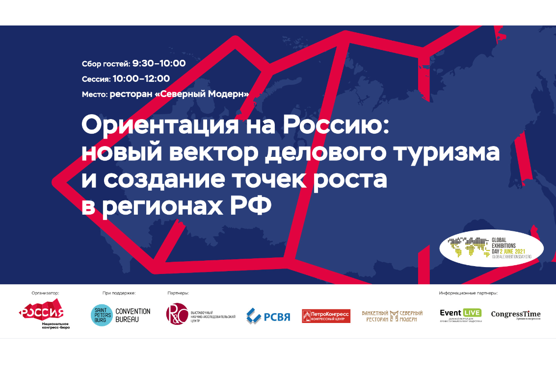 Развитие регионов через событийный туризм. Деловой завтрак Национального конгресс-бюро 