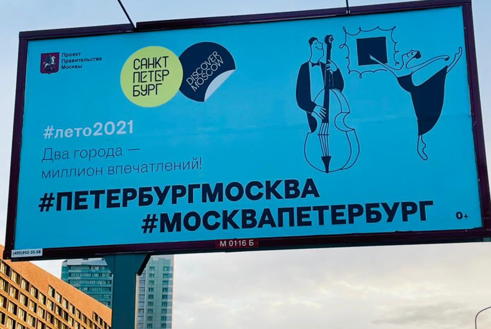 В Москве появилась реклама совместного с Петербургом проекта «Два города — миллион впечатлений»