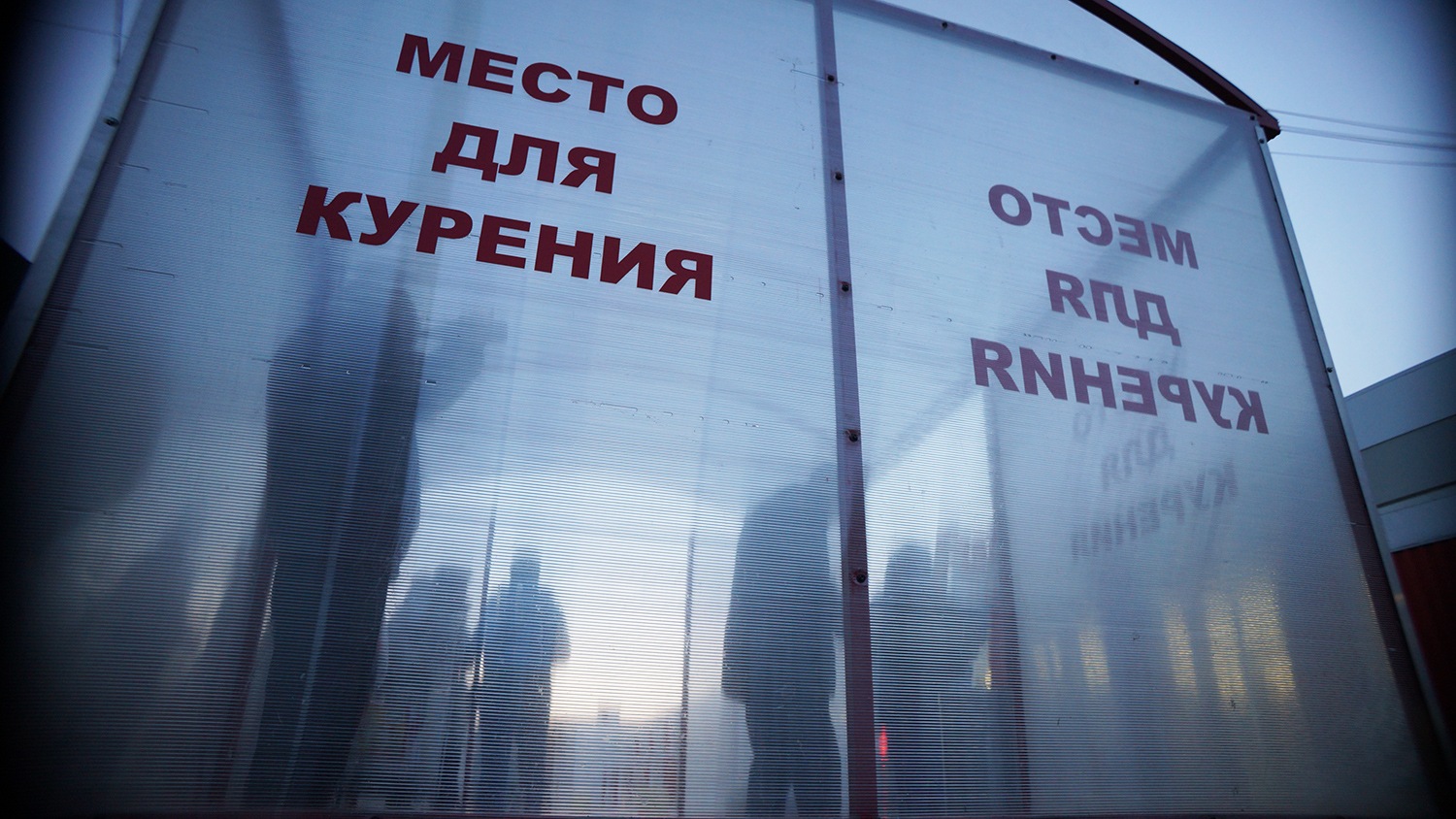 Выпустить дым. В Госдуме разработан законопроект о зонах и комнатах для курения в отелях