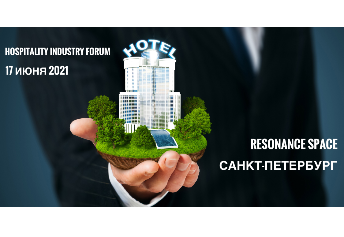 17 июня в Петербурге пройдет Hospitality Industry Forum