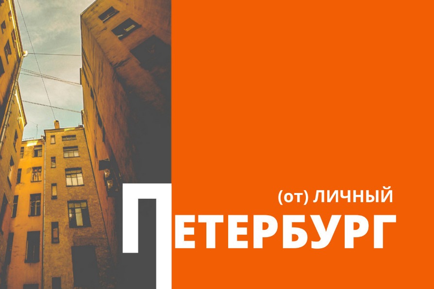 (От)личный Петербург. «Фонтанка» представляет гид по новой туристической географии Северной столицы