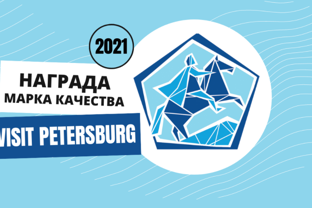 Продолжается прием заявок на участие в конкурсе «Марка качества «Visit Petersburg»