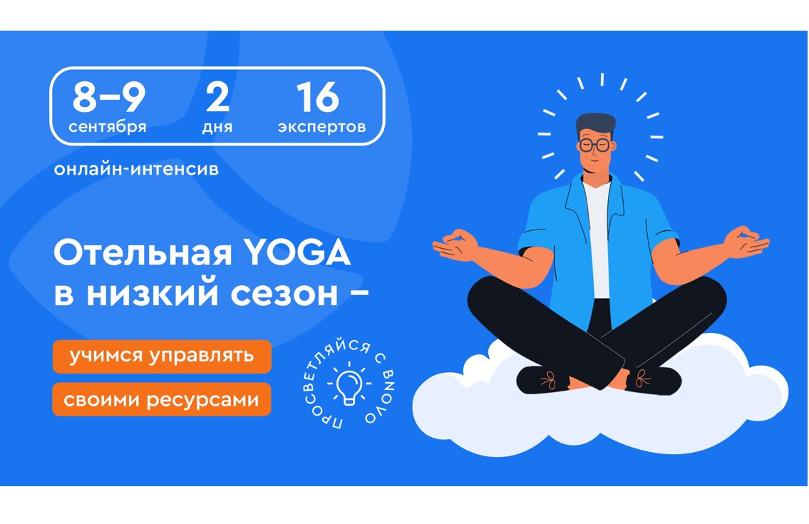 Отельеров приглашают на бесплатный онлайн-интенсив по низкому сезону