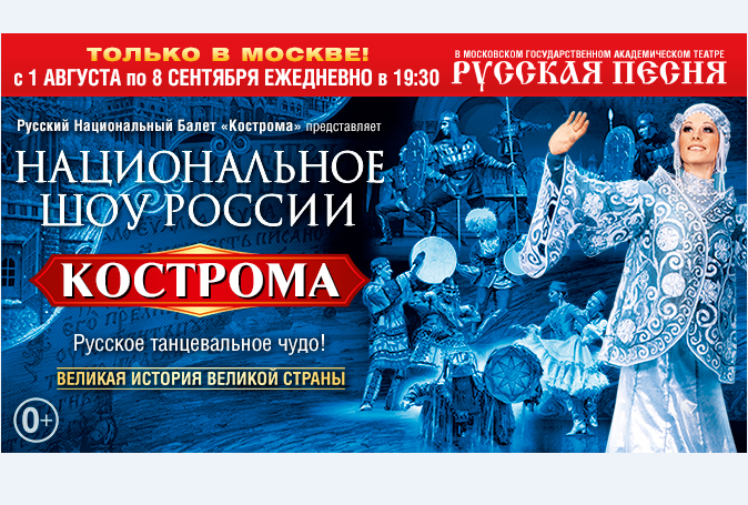 Гостей и участников форума ОТДЫХ Leisure 2021 ждет «Национальное Шоу России «Кострома»