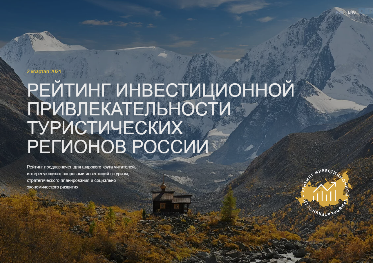Камчатка названа наименее привлекательным регионом с точки зрения инвестиций в туризм