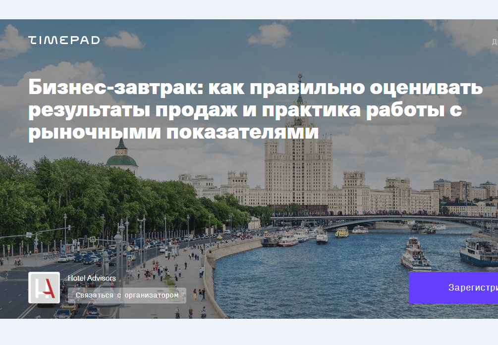 Hotel Advisors приглашает отельеров Москвы на деловой завтрак