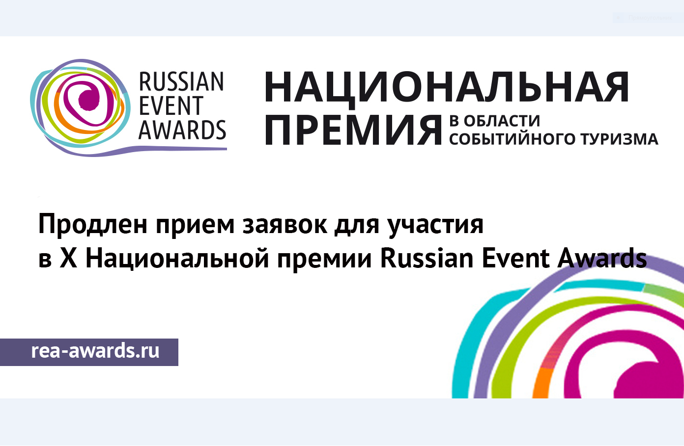 Продлен прием заявок для участия в X Национальной премии Russian Event Awards