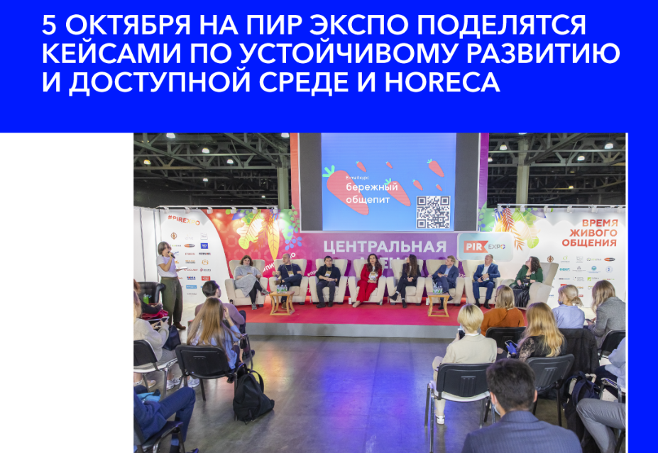  Участники ПИР ЭКСПО обсудят тему устойчивого развития в HORECA