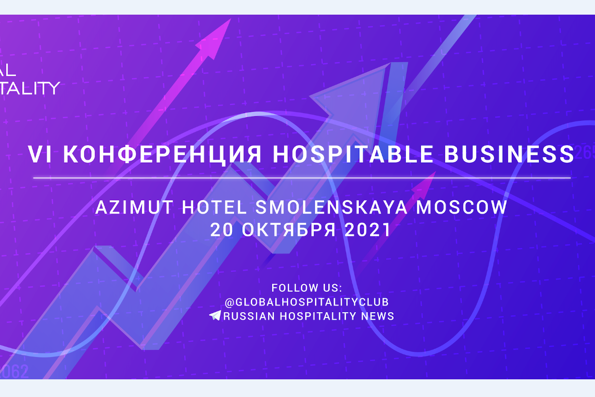 На VI международную конференцию Hospitable Business официально снижены цены