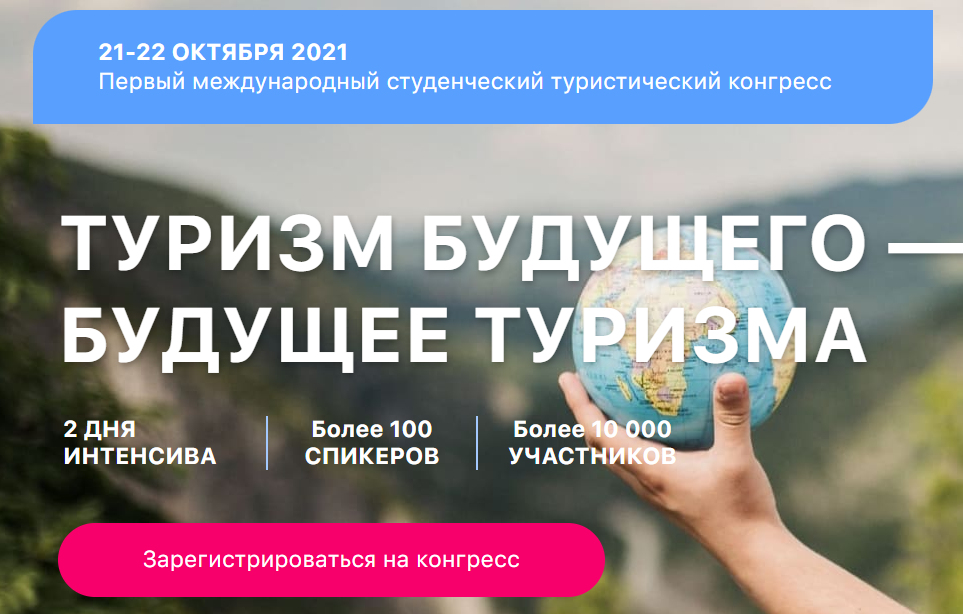 Студенческий онлайн-конгресс «Туризм будущего – будущее туризма» соберет более 10 000 участников