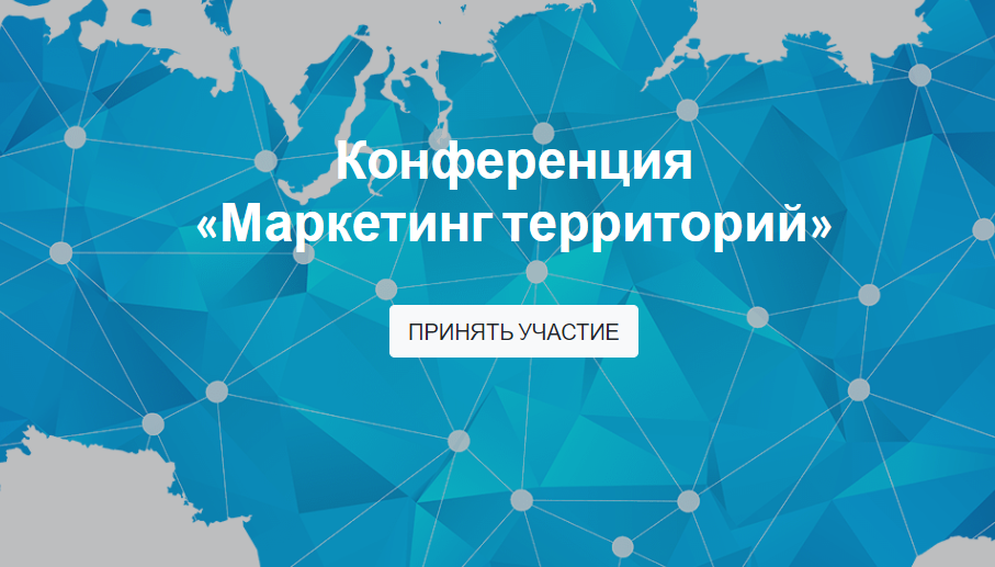 27 октября в Санкт-Петербурге состоится конференция «Маркетинг территорий»