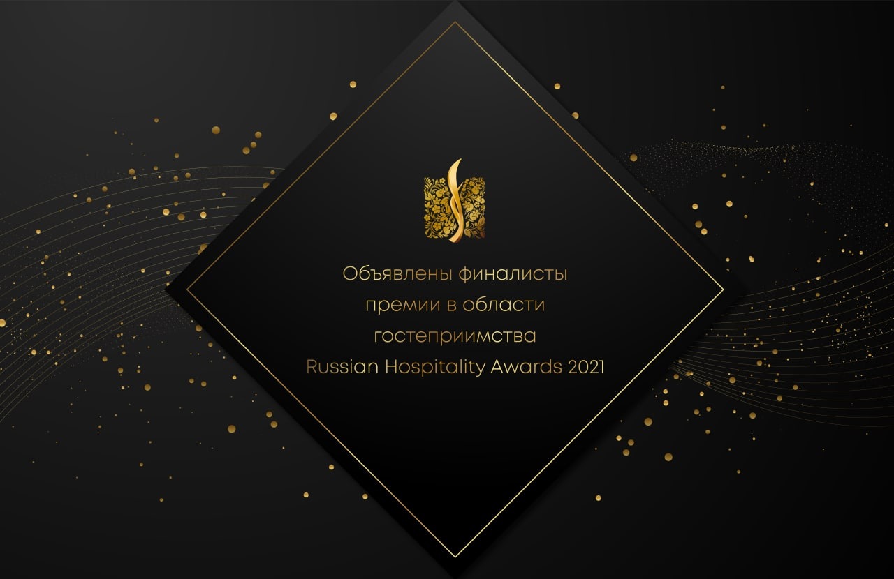 Объявлены финалисты Russian Hospitality Awards 2021