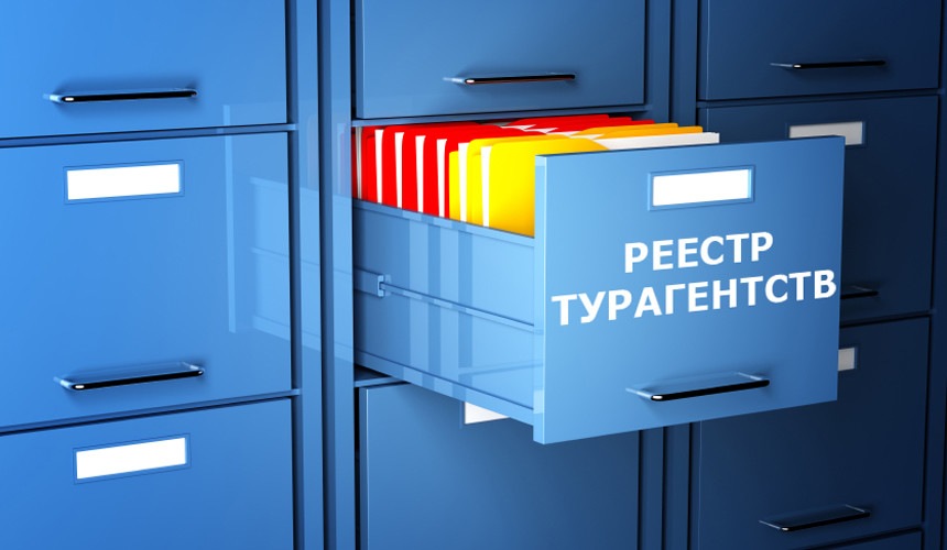 Заработал Закон о реестре турагентов