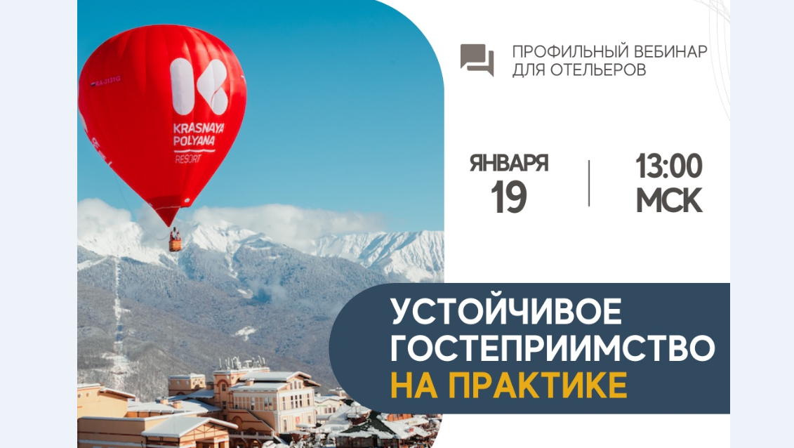 Устойчивый туризм на практике отелей курорта «Красная Поляна»