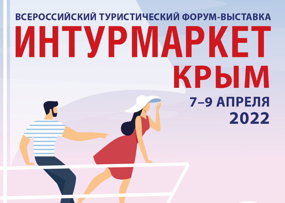 Приглашение на всероссийскую туристическую выставку-форум «ИНТУРМАРКЕТ. КРЫМ»