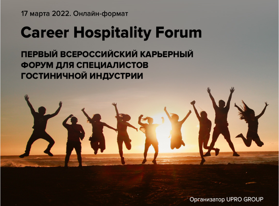 Приглашение на Career Hospitality Forum 2022