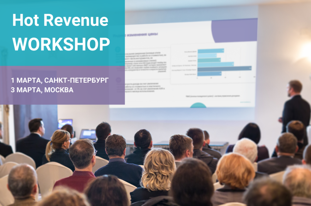 Приглашение на бесплатный Hot Revenue Workshop от компании hotellab.io
