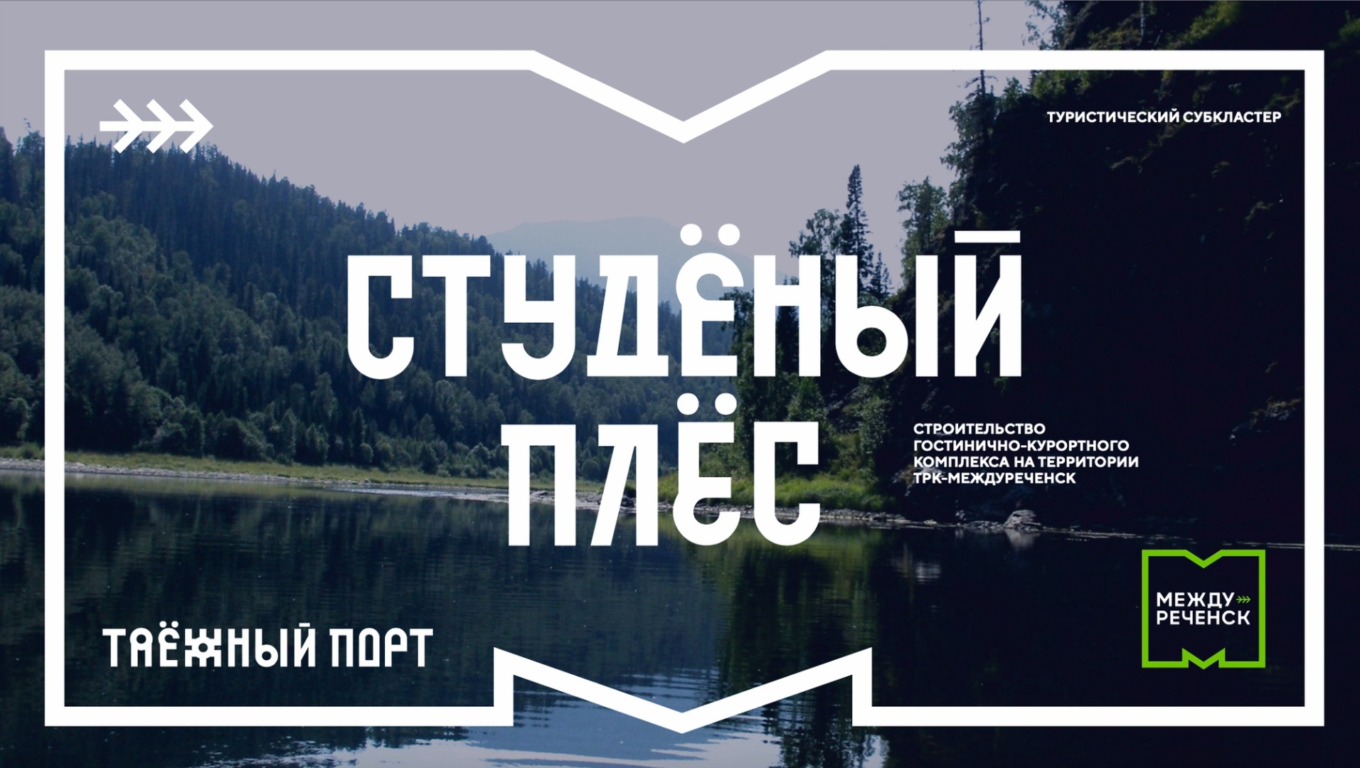 В Междуреченске представили новый туристический проект за 3,2 млрд рублей