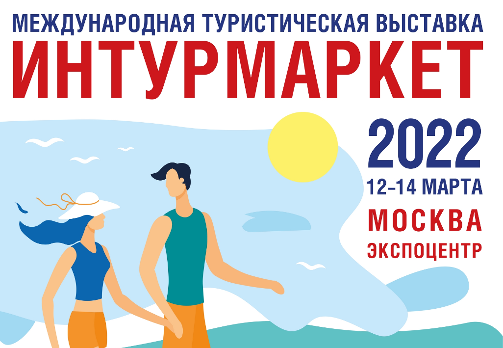Международная туристическая выставка «Интурмаркет» состоится 12-14 марта в ЦВК «Экспоцентр»