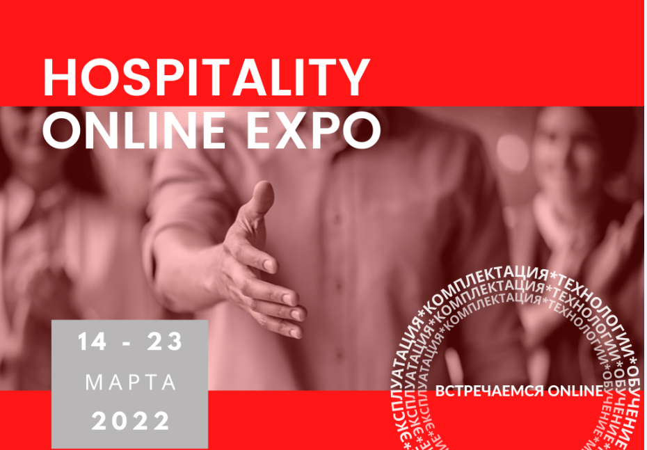 Приглашение на международную выставку Hospitality Online Expo