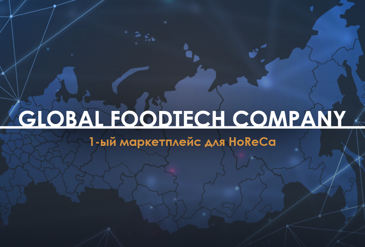 В России появился первый B2B-маркетплейс для производителей и поставщиков HoReCa