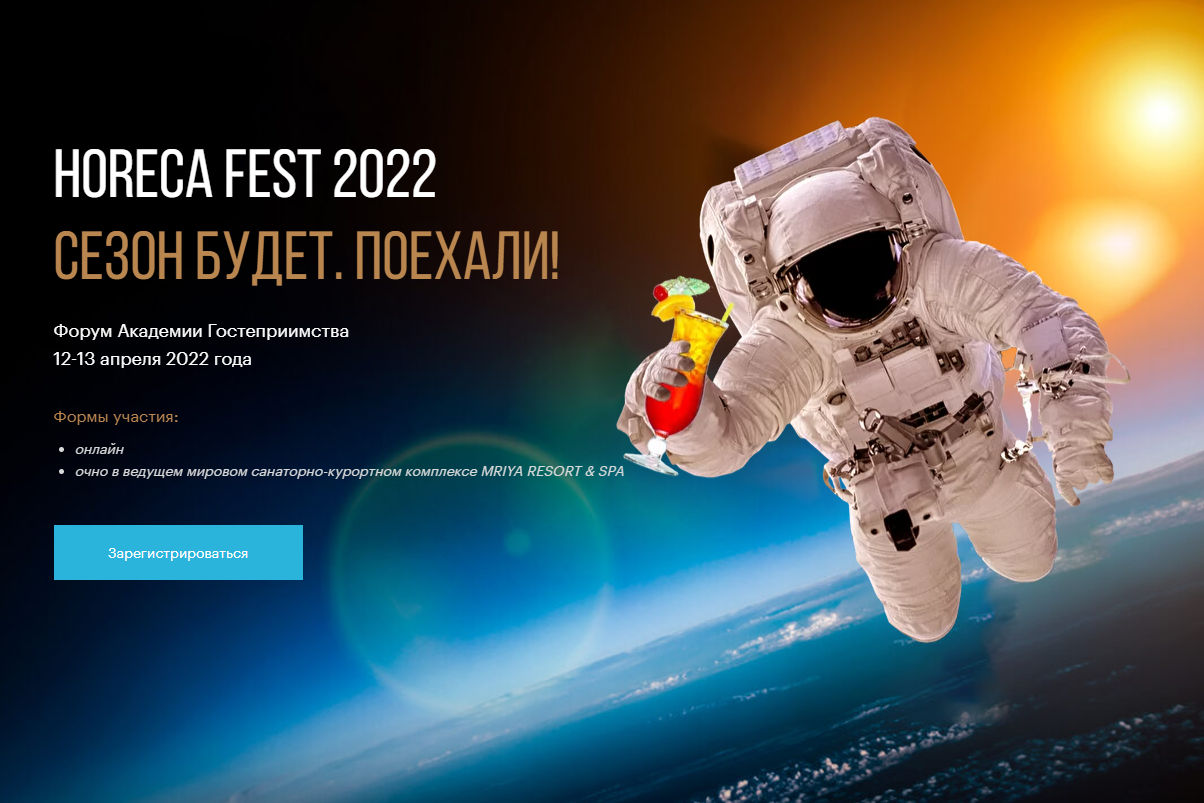 Форум HoReCa Fest 2022. Сезон будет. Поехали!