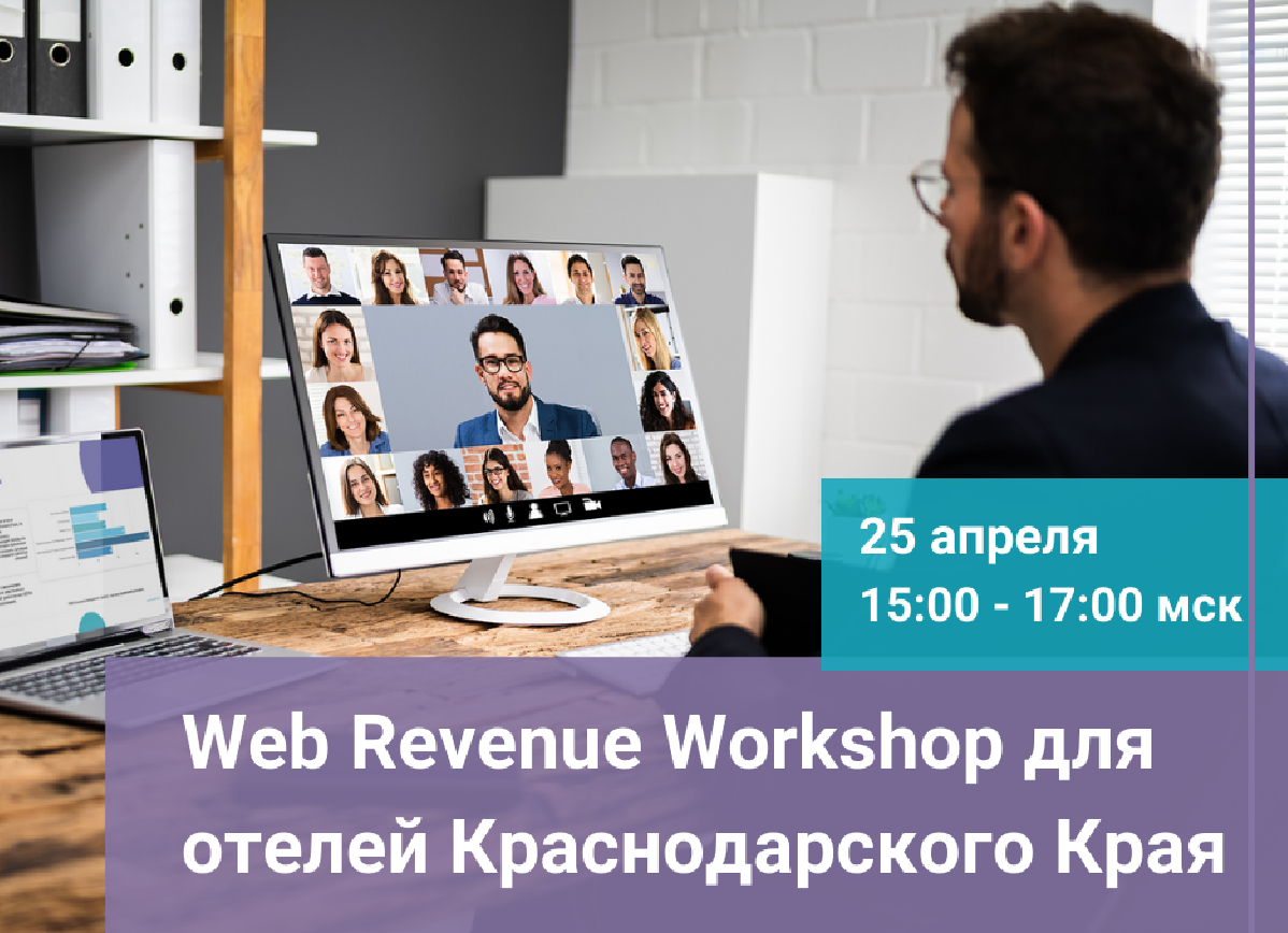 Компания hotellab.io проведет Web Revenue Workshop для отелей Краснодарского края
