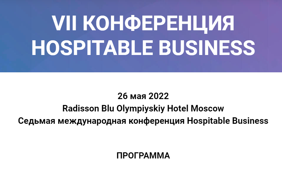 Приглашение на VII конференцию Hospitable Business в Radisson Blu Olympiyskiy Hotel, Moscow