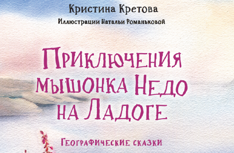 Литературное путешествие: «Игора Тур» и детский автор Кристина Кретова выпустили книгу о путешествии вокруг Ладоги