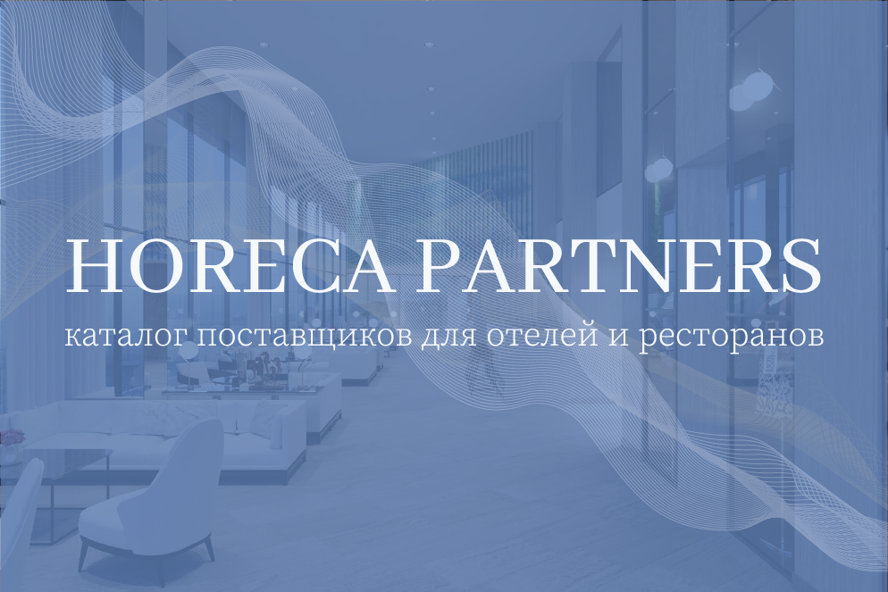 Каталог поставщиков для отелей и ресторанов Horeca Partners - новый проект Russian Hospitality Awards