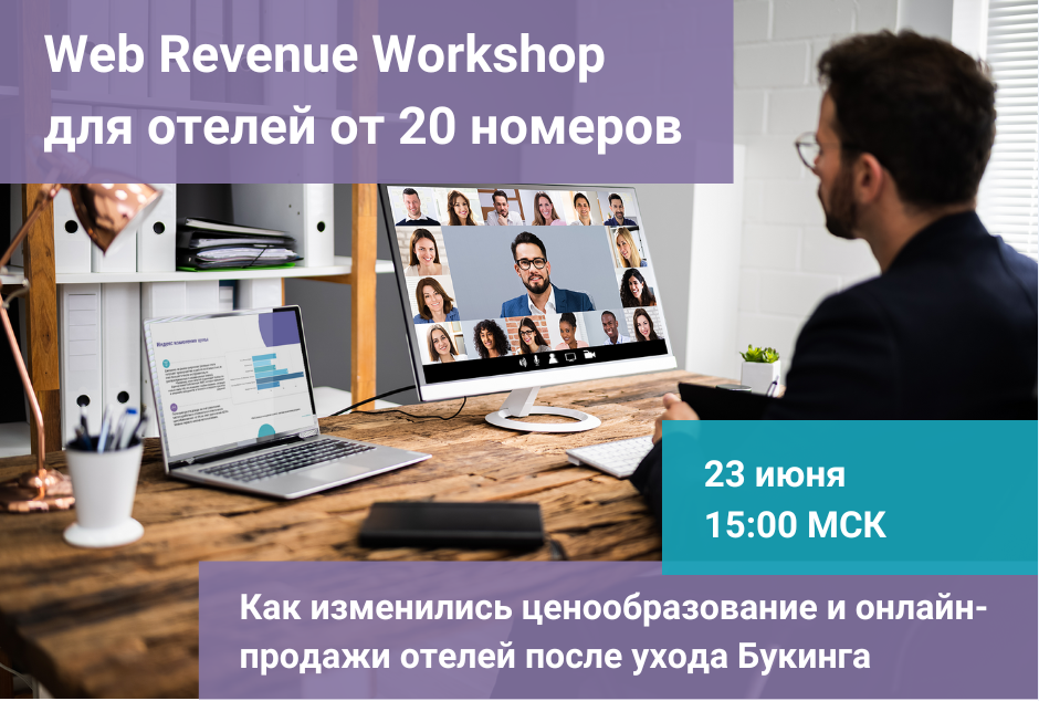 Компания hotellab приглашает отельеров на Web Revenue Workshop