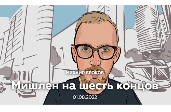 Мишлен на шесть концов