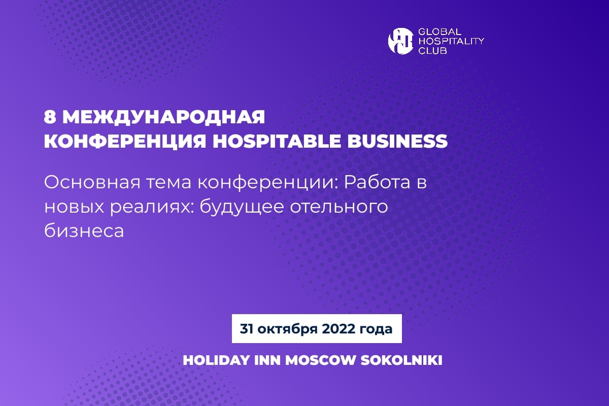 VIII международная конференция Hospitable Business пройдет 31 октября 2022 года