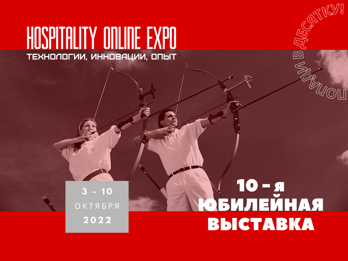 Попади в десятку – получи билет на Hospitality Online Expo, которая пройдет 3-10 октября