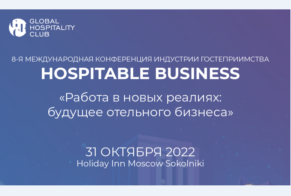 Отельеров приглашают на VIII международную конференцию Hospitable Business