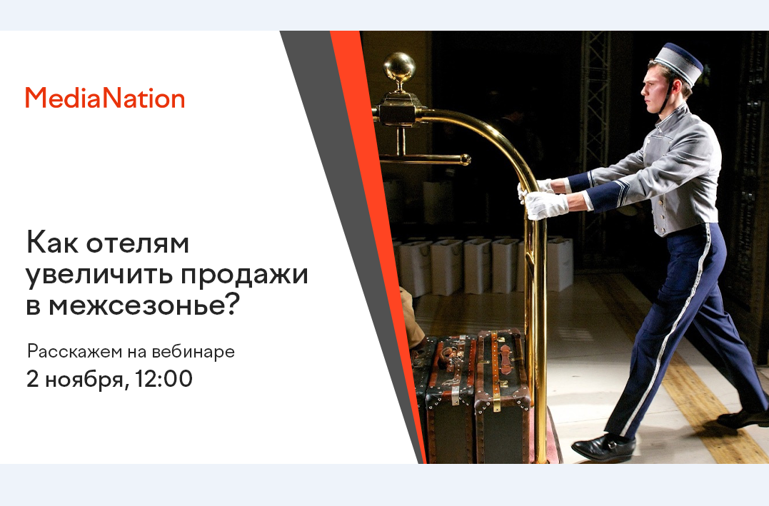 Бесплатный вебинар «Лето круглый год. Как отелям увеличить загрузку и продажи в межсезонье?»