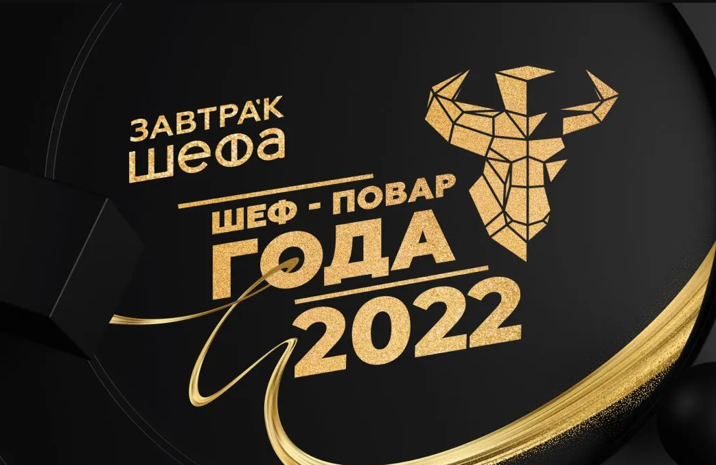В Москве выбрали «ШЕФ-ПОВАРА ГОДА» 2022