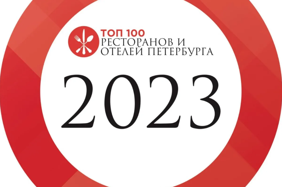Названы ТОП 100 ресторанов и отелей Петербурга
