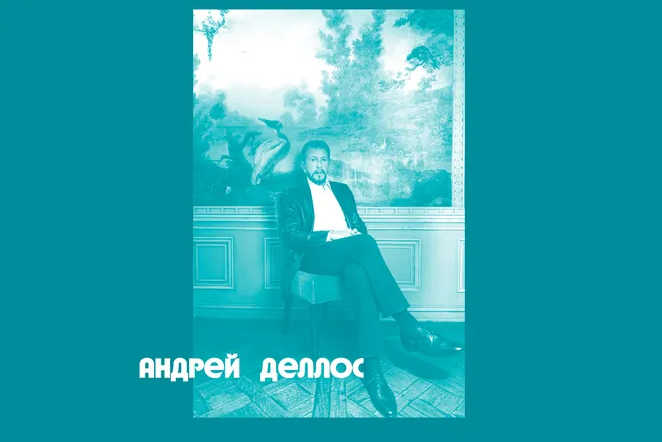 «Самое интересное арт-дилер скажет после шестой рюмки»: интервью с ресторатором Андреем Деллосом