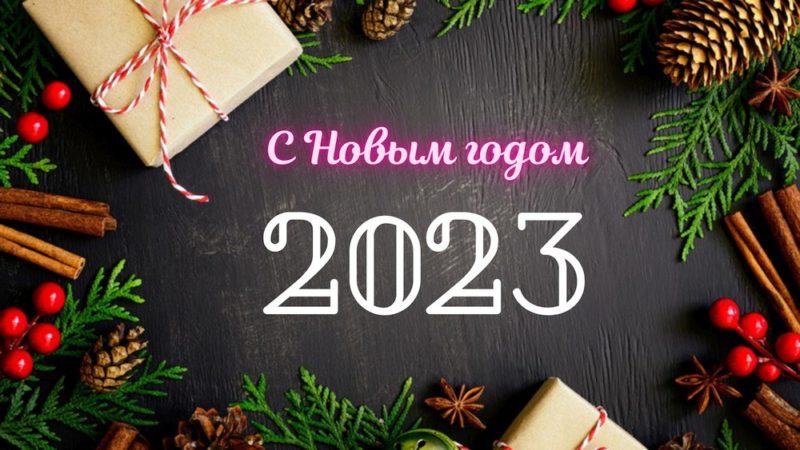 Дорогие друзья, на пороге Новый, 2023 год!