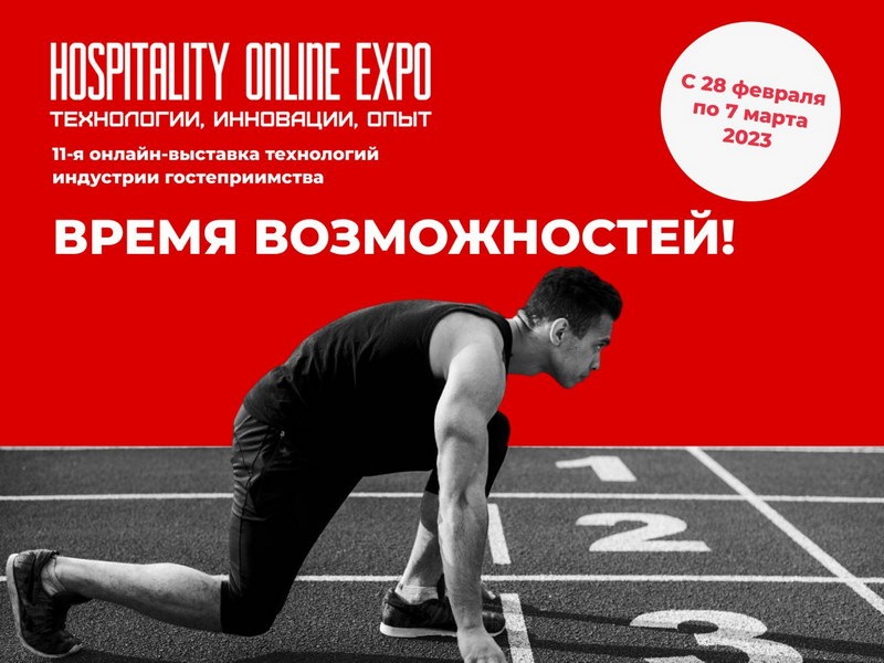 Международная выставка Hospitality Online Expo пройдет с 28 февраля по 7 марта