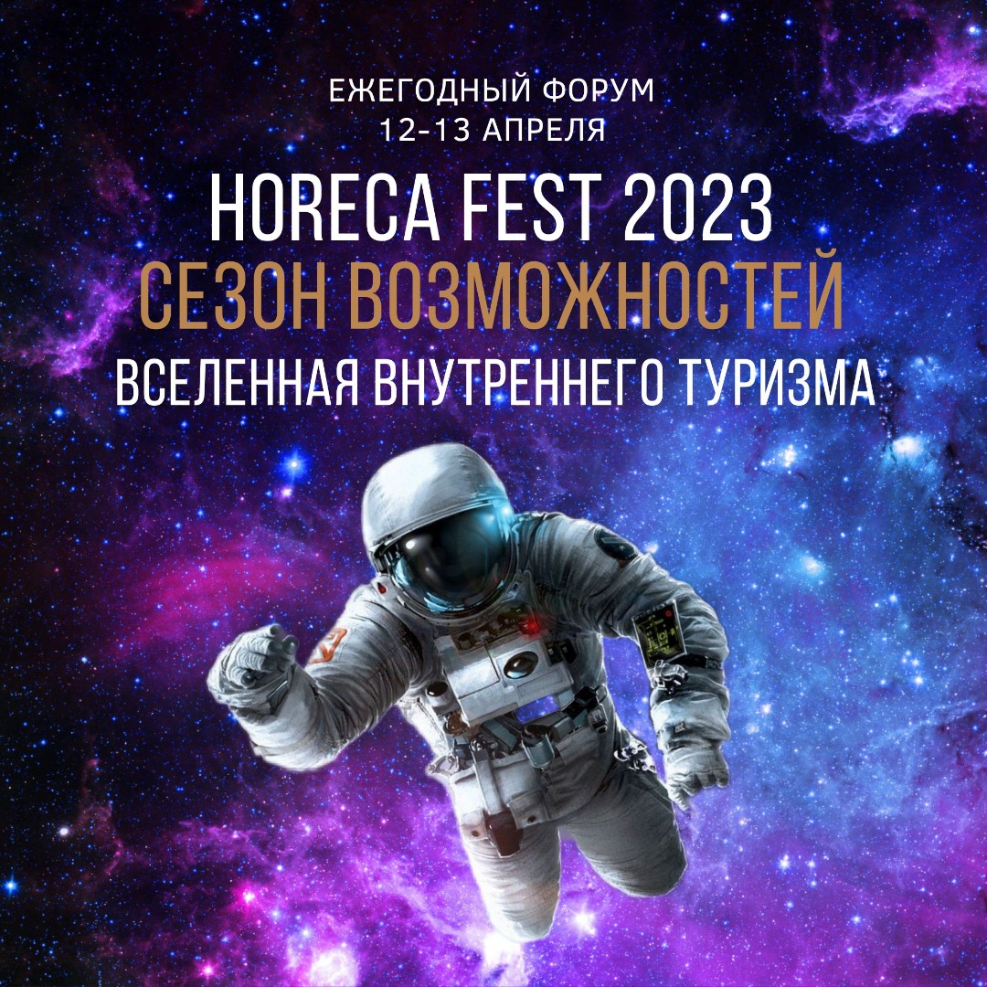 HoReCa Fest 2023 - Вселенная внутреннего туризма
