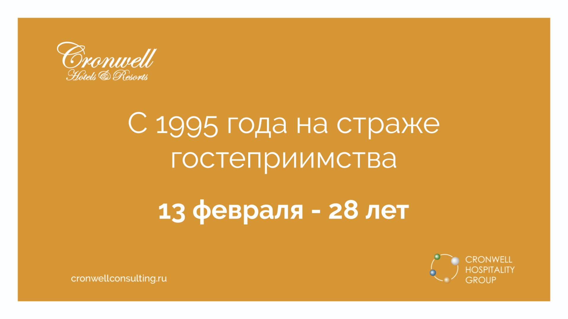 Cronwell Hospitality Group: Двадцать восьмой день рождения в лидерах рынка