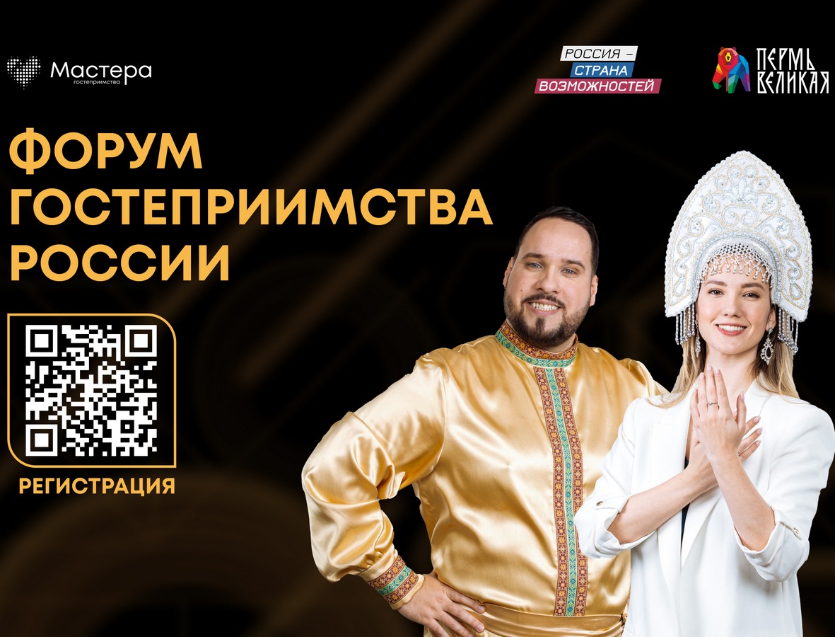 В Перми состоится первый в России форум гостеприимства
