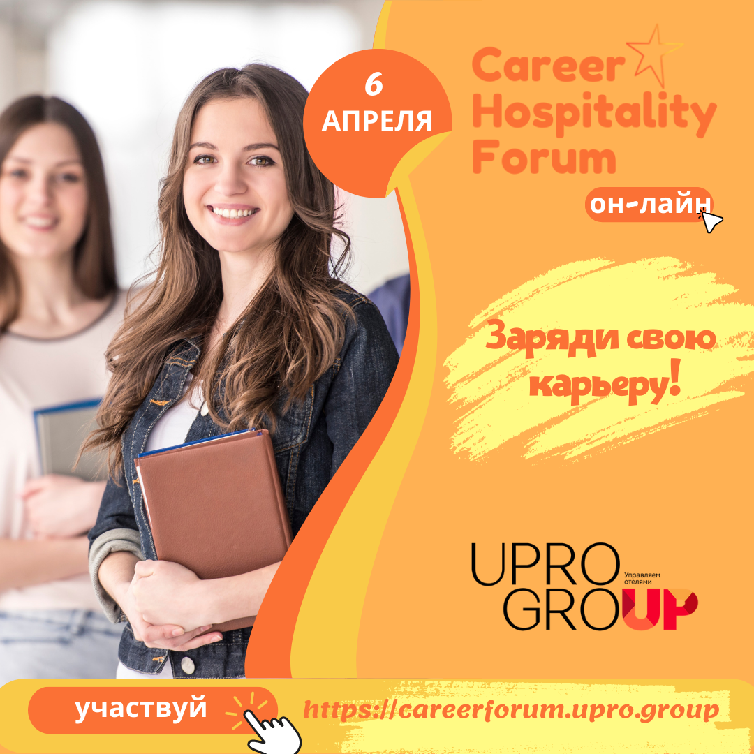 6 апреля приглашаем вас на Career Hospitality Forum!