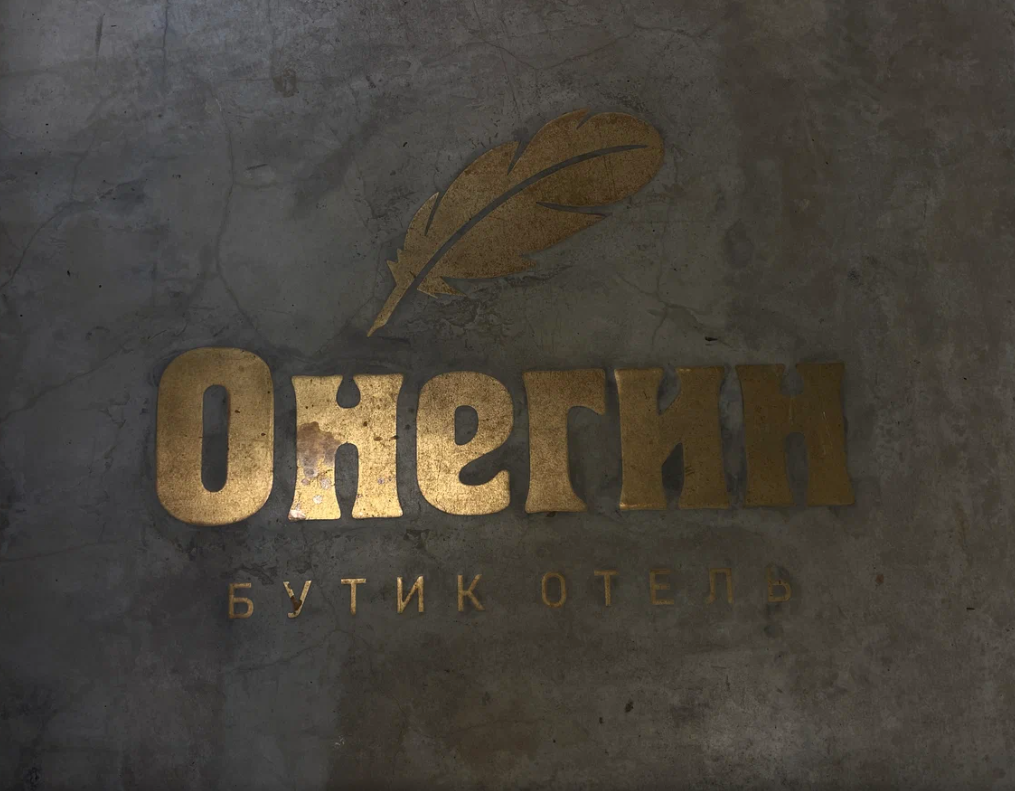 УК “РосинвестОтель” представил новый бутик-отель “Онегин” в городе Таруса (Калужская область)