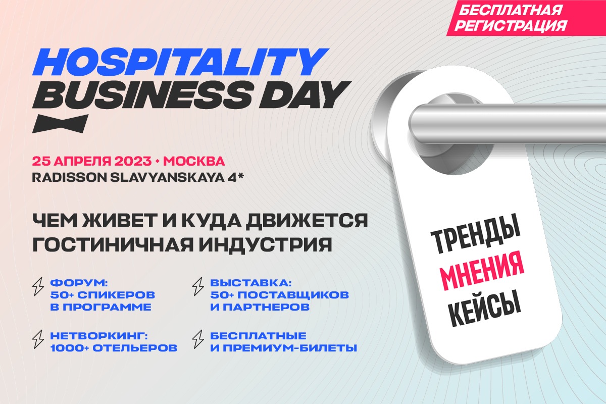 Hospitality Business Day, Москва, 25 апреля — большой бесплатный форум и выставка для отельеров