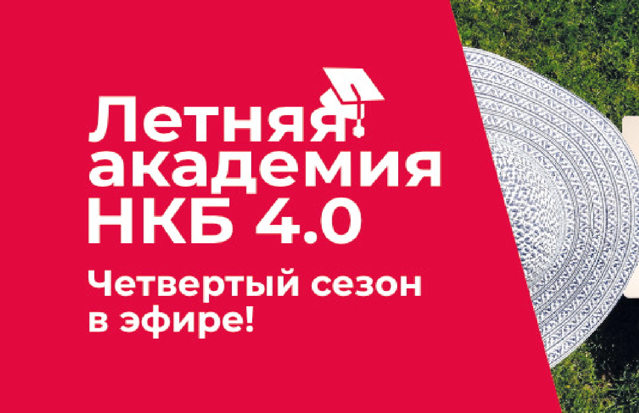 «Летняя академия НКБ» четвёртый сезон в эфире!